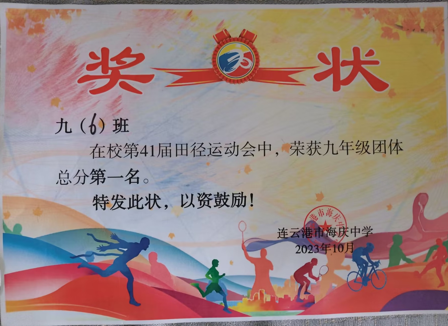 运动会团体第1名奖状